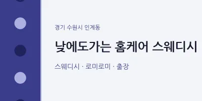 인계동 출장마사지 홈타이 낮에도가는 홈케어 스웨디시 | 마픽
