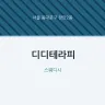 디디테라피
