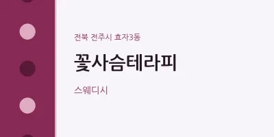 효자3동 출장마사지 홈타이 꽃사슴테라피 | 마픽