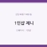 1인샵 제니