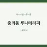중리동 루나테라피