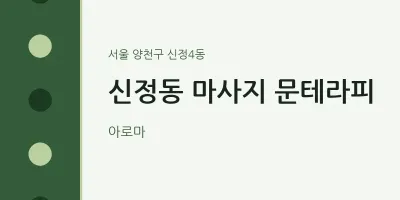 신정4동 출장마사지 홈타이 문테라피 | 마픽