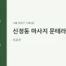 신정동 마사지 문테라피