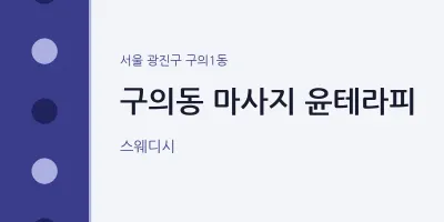 구의1동 출장마사지 홈타이 윤테라피 | 마픽