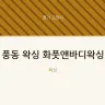 풍동 왁싱 화풋앤바디왁싱