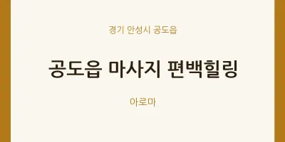공도읍 출장마사지 홈타이 편백힐링 | 마픽