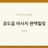공도읍 마사지 편백힐링