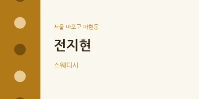 아현동 출장마사지 홈타이 전지현 | 마픽