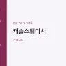 캐슬스웨디시
