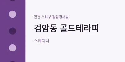 검암경서동 출장마사지 홈타이 골드테라피 | 마픽
