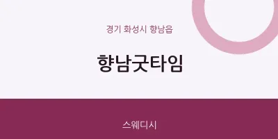 향남읍 출장마사지 홈타이 향남굿타임 | 마픽