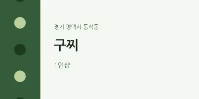 동삭동 출장마사지 홈타이 구찌 | 마픽