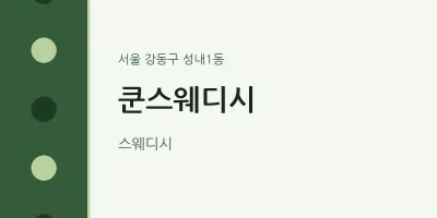 성내1동 출장마사지 홈타이 쿤스웨디시 | 마픽