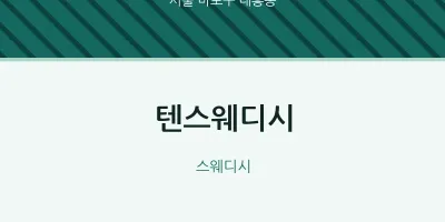 대흥동 출장마사지 홈타이 텐스웨디시 | 마픽