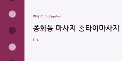 동문동 출장마사지 홈타이 홍타이마사지 | 마픽