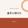 블루스웨디시