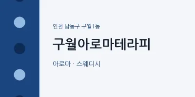 구월1동 출장마사지 홈타이 구월아로마테라피 | 마픽