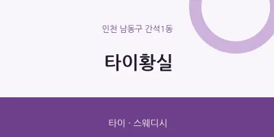 간석1동 출장마사지 홈타이 타이황실 | 마픽