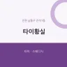 타이황실