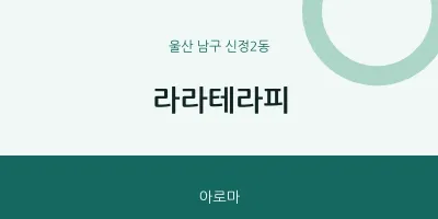 신정2동 출장마사지 홈타이 라라테라피 | 마픽
