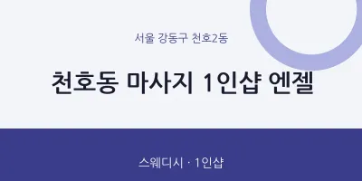 천호2동 출장마사지 홈타이 1인샵 엔젤 | 마픽