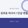천호동 마사지 1인샵 엔젤