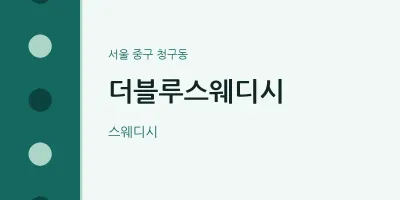 청구동 출장마사지 홈타이 더블루스웨디시 | 마픽