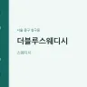 더블루스웨디시