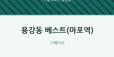 용강동 출장마사지 홈타이 베스트(마포역) | 마픽