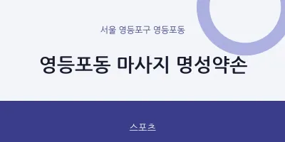 영등포동 출장마사지 홈타이 명성약손 | 마픽