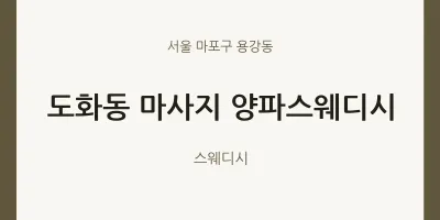 용강동 출장마사지 홈타이 양파스웨디시 | 마픽