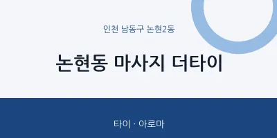 논현2동 출장마사지 홈타이 더타이 | 마픽