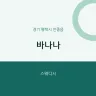바나나
