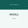 아이리스