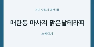 매탄3동 출장마사지 홈타이 맑은날테라피 | 마픽