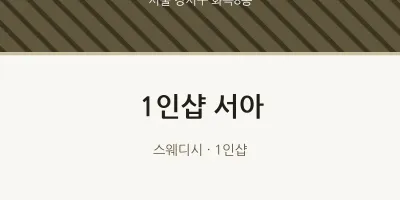 화곡8동 출장마사지 홈타이 1인샵 서아 | 마픽