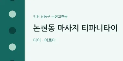 논현고잔동 출장마사지 홈타이 티파니타이 | 마픽