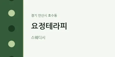 호수동 출장마사지 홈타이 요정테라피 | 마픽