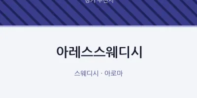 부천시 출장마사지 홈타이 아레스스웨디시 | 마픽