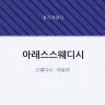 아레스스웨디시
