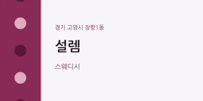 장항1동 출장마사지 홈타이 설렘 | 마픽