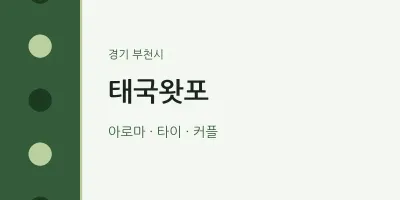 부천시 출장마사지 홈타이 태국왓포 | 마픽
