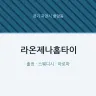 라온제나홈타이
