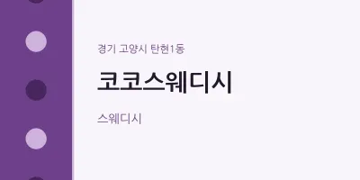탄현1동 출장마사지 홈타이 코코스웨디시 | 마픽