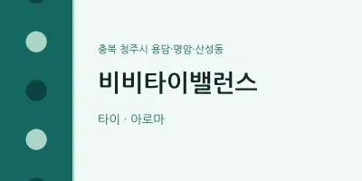 용담·명암·산성동 출장마사지 홈타이 비비타이밸런스 | 마픽