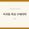 이곡동 왁싱 수테라피