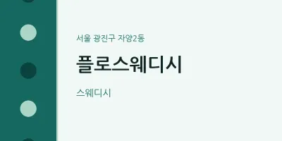 자양2동 출장마사지 홈타이 플로스웨디시 | 마픽