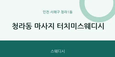 청라1동 출장마사지 홈타이 터치미스웨디시 | 마픽