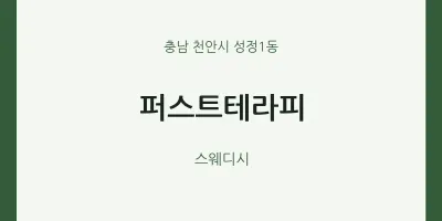 성정1동 출장마사지 홈타이 퍼스트테라피 | 마픽