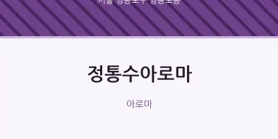 영등포동 출장마사지 홈타이 정통수아로마 | 마픽